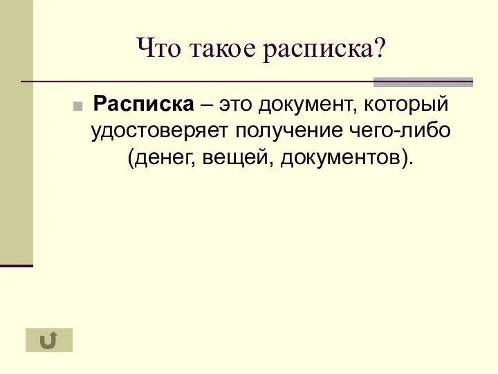 Что такое расписка? Расписка – это документ, который удостоверяет получение чего-либо (денег, вещей, документов).