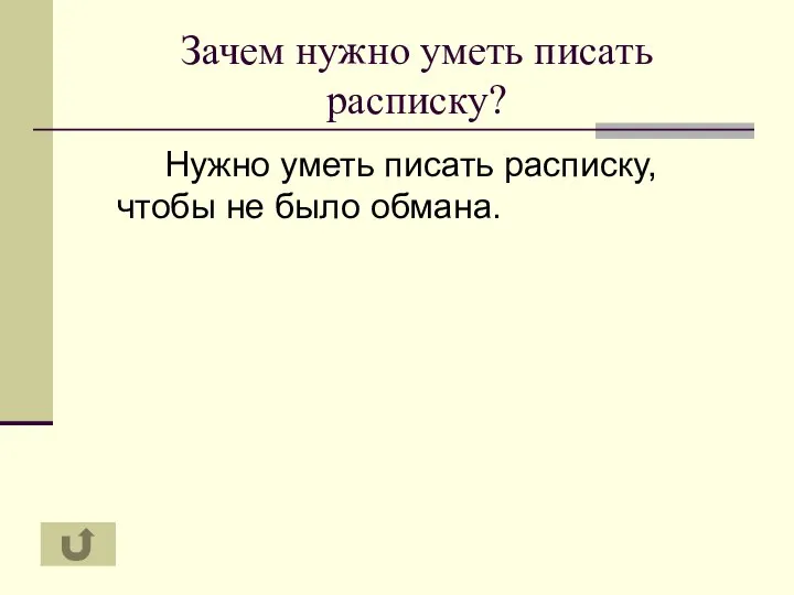 Зачем нужно уметь писать расписку? Нужно уметь писать расписку, чтобы не было обмана.