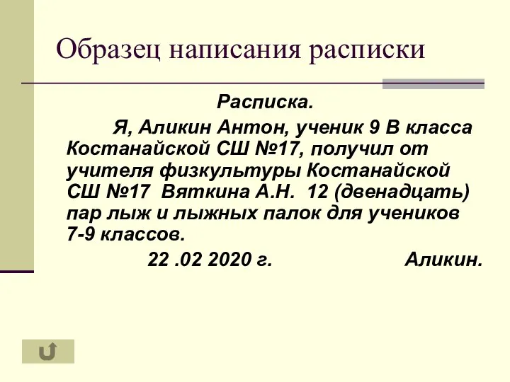 Образец написания расписки Расписка. Я, Аликин Антон, ученик 9 В класса Костанайской