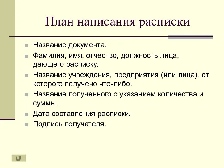 План написания расписки Название документа. Фамилия, имя, отчество, должность лица, дающего расписку.