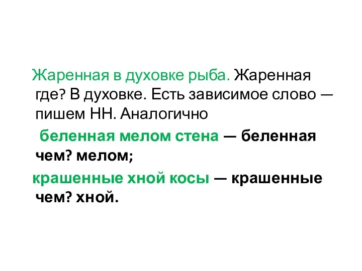 Жаренная в духовке рыба. Жаренная где? В духовке. Есть зависимое слово —