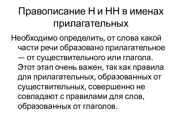 Правописание Н и НН в именах прилагательных Необходимо определить, от слова какой