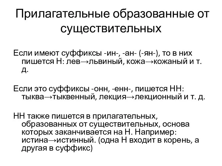 Прилагательные образованные от существительных Если имеют суффиксы -ин-, -ан- (-ян-), то в