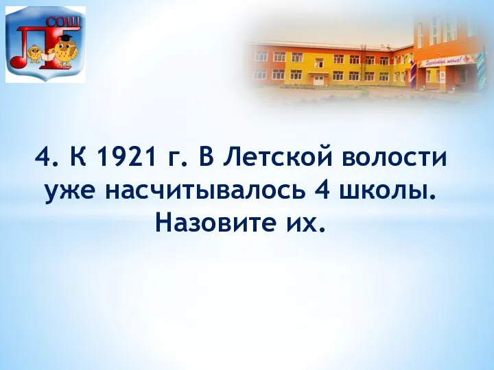 4. К 1921 г. В Летской волости уже насчитывалось 4 школы. Назовите их.