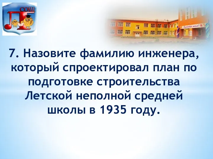 7. Назовите фамилию инженера, который спроектировал план по подготовке строительства Летской неполной