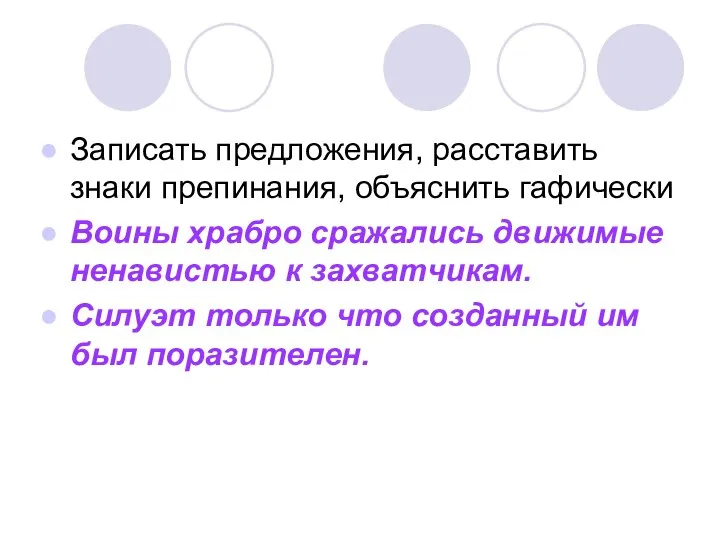 Записать предложения, расставить знаки препинания, объяснить гафически Воины храбро сражались движимые ненавистью