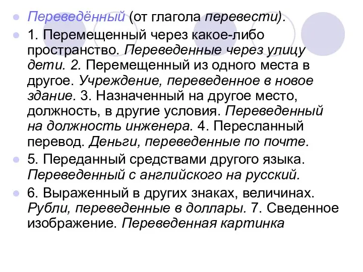 Переведённый (от глагола перевести). 1. Перемещенный через какое-либо пространство. Переведенные через улицу