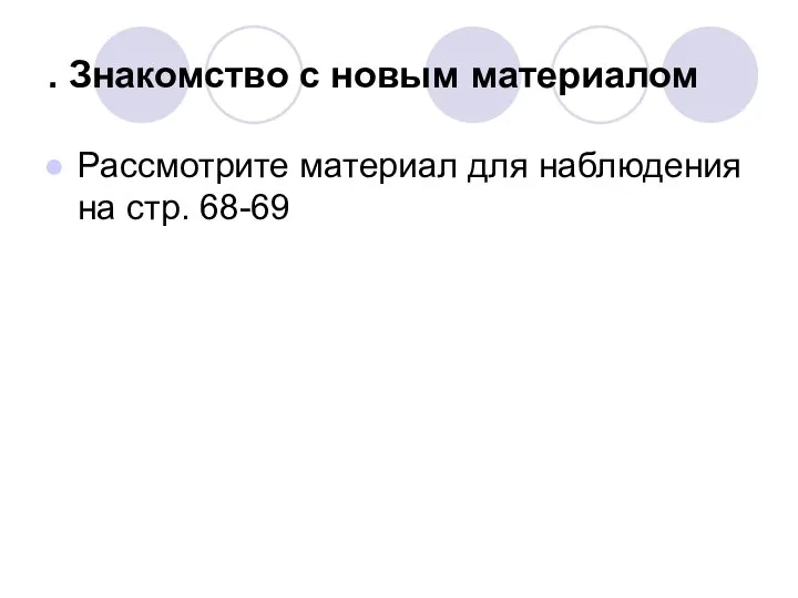 . Знакомство с новым материалом Рассмотрите материал для наблюдения на стр. 68-69