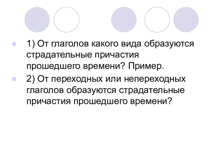 1) От глаголов какого вида образуются страдательные причастия прошедшего времени? Пример. 2)