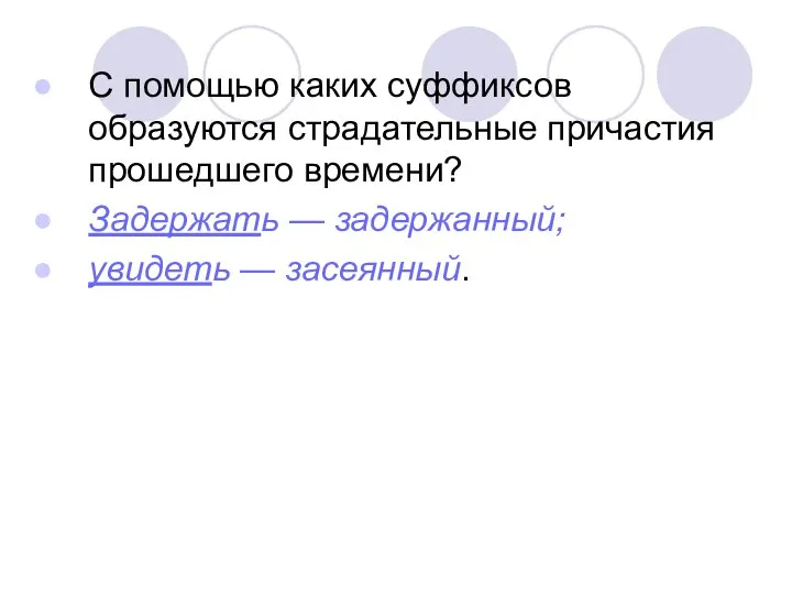 С помощью каких суффиксов образуются страдательные причастия прошедшего времени? Задержать — задержанный; увидеть — засеянный.