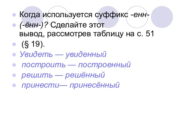 Когда используется суффикс -енн- (-ённ-)? Сделайте этот вывод, рассмотрев таблицу на с.