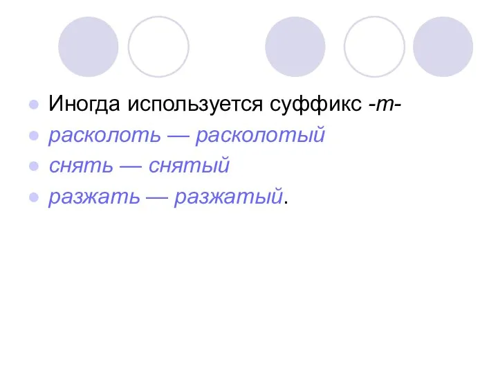 Иногда используется суффикс -т- расколоть — расколотый снять — снятый разжать — разжатый.