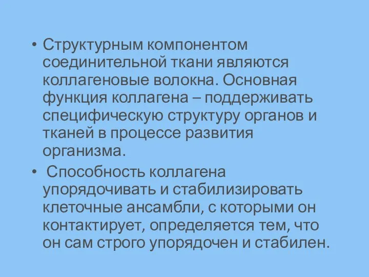 Структурным компонентом соединительной ткани являются коллагеновые волокна. Основная функция коллагена – поддерживать