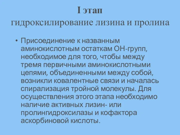 I этап гидроксилирование лизина и пролина Присоединение к названным аминокислотным остаткам ОН-групп,