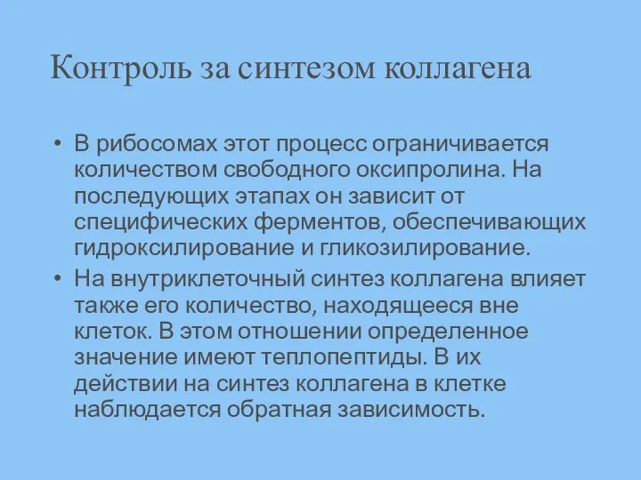 Контроль за синтезом коллагена В рибосомах этот процесс ограничивается количеством свободного оксипролина.