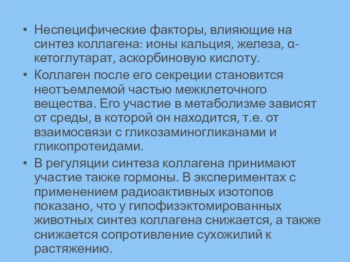 Неспецифические факторы, влияющие на синтез коллагена: ионы кальция, железа, α-кетоглутарат, аскорбиновую кислоту.