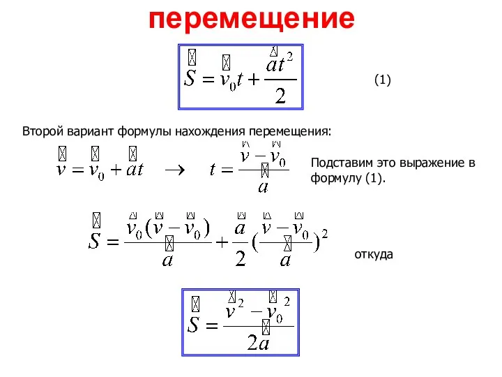 перемещение Второй вариант формулы нахождения перемещения: (1) Подставим это выражение в формулу (1). откуда