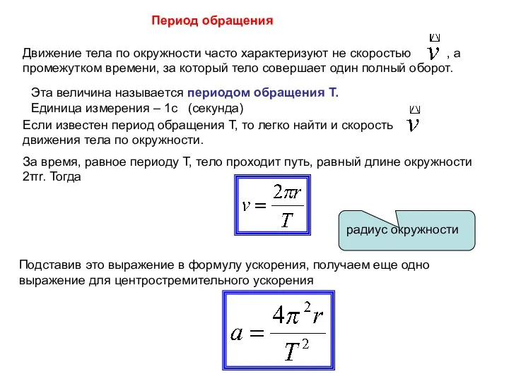 Период обращения Движение тела по окружности часто характеризуют не скоростью , а