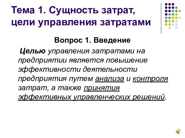 Тема 1. Сущность затрат, цели управления затратами Вопрос 1. Введение Целью управления