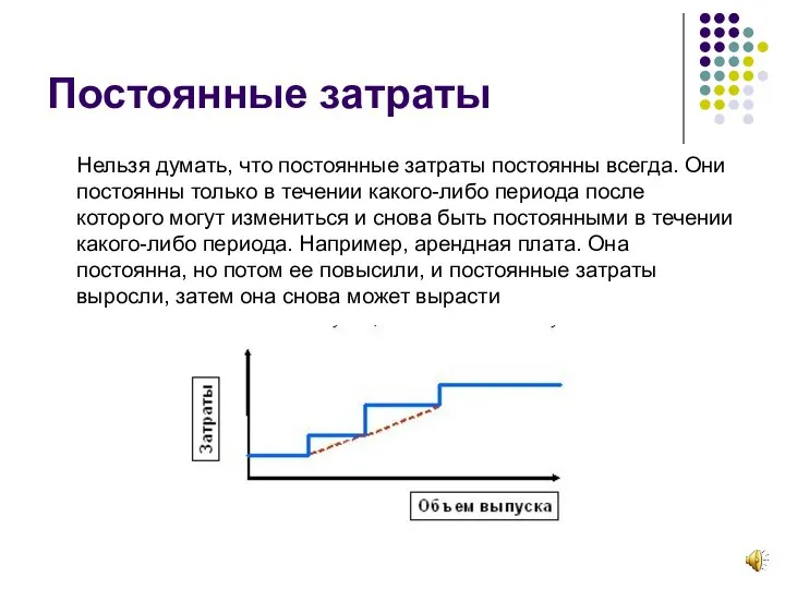 Постоянные затраты Нельзя думать, что постоянные затраты постоянны всегда. Они постоянны только