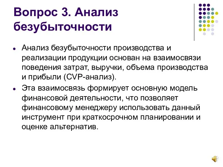 Вопрос 3. Анализ безубыточности Анализ безубыточности производства и реализации продукции основан на