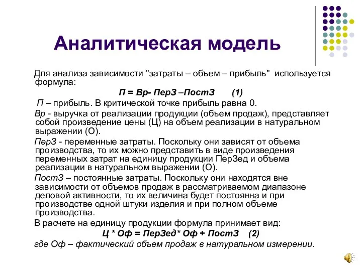 Аналитическая модель Для анализа зависимости "затраты – объем – прибыль" используется формула: