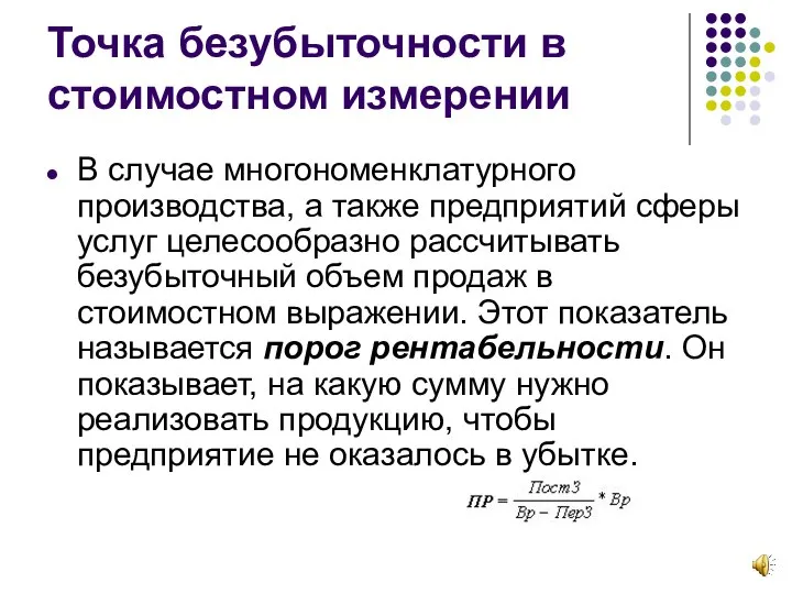 Точка безубыточности в стоимостном измерении В случае многономенклатурного производства, а также предприятий