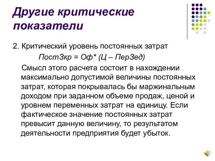 Другие критические показатели 2. Критический уровень постоянных затрат ПостЗкр = Оф* (Ц