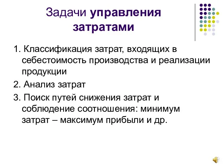 Задачи управления затратами 1. Классификация затрат, входящих в себестоимость производства и реализации