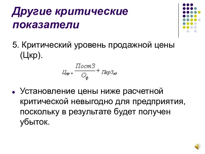 Другие критические показатели 5. Критический уровень продажной цены (Цкр). Установление цены ниже