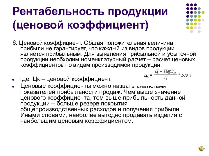 Рентабельность продукции (ценовой коэффициент) 6. Ценовой коэффициент. Общая положительная величина прибыли не