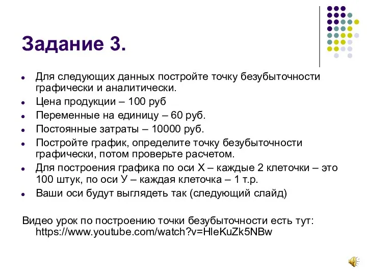 Задание 3. Для следующих данных постройте точку безубыточности графически и аналитически. Цена