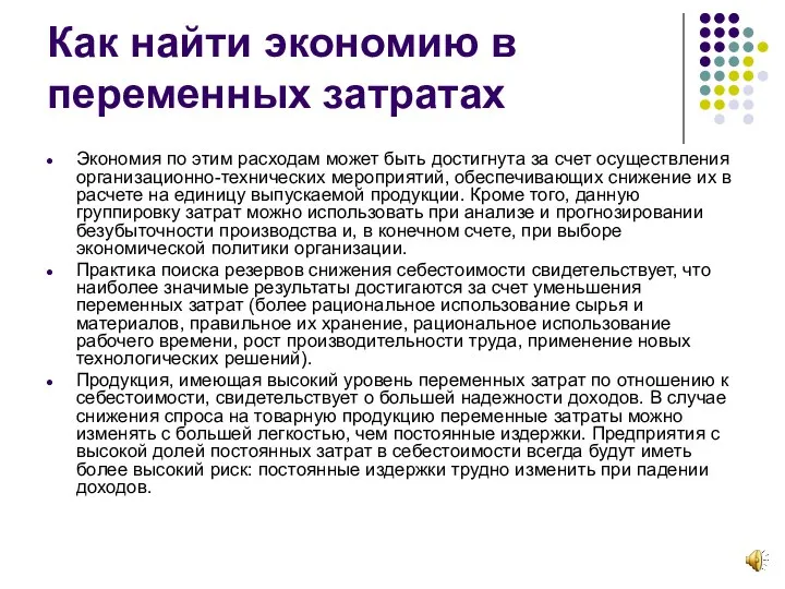 Как найти экономию в переменных затратах Экономия по этим расходам может быть