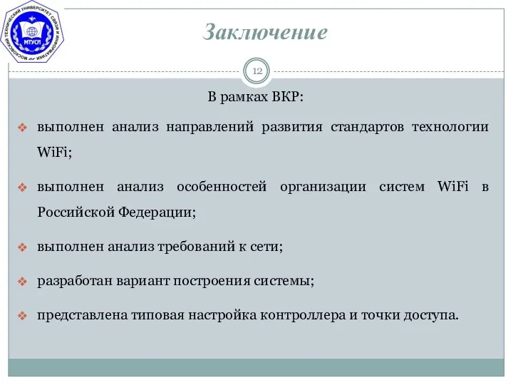 Заключение В рамках ВКР: выполнен анализ направлений развития стандартов технологии WiFi; выполнен