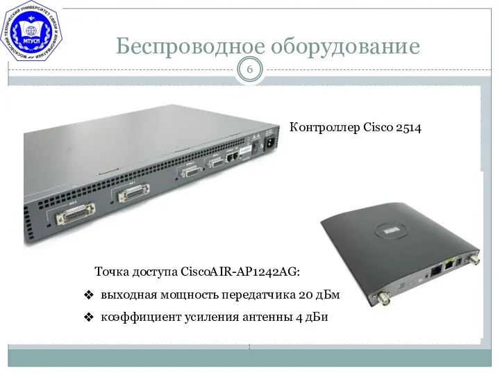 Беспроводное оборудование Точка доступа CiscoAIR-AP1242AG: выходная мощность передатчика 20 дБм коэффициент усиления