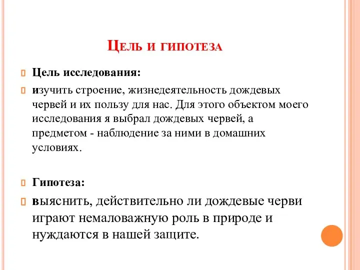 Цель и гипотеза Цель исследования: изучить строение, жизнедеятельность дождевых червей и их