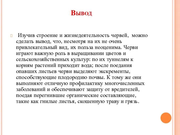 Вывод Изучив строение и жизнедеятельность червей, можно сделать вывод, что, несмотря на