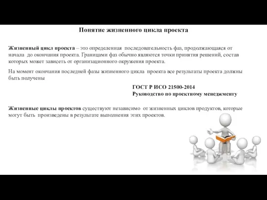 Понятие жизненного цикла проекта Жизненный цикл проекта – это определенная последовательность фаз,