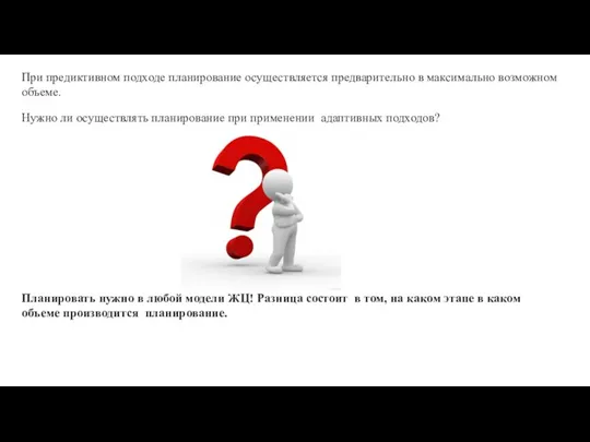 При предиктивном подходе планирование осуществляется предварительно в максимально возможном объеме. Нужно ли