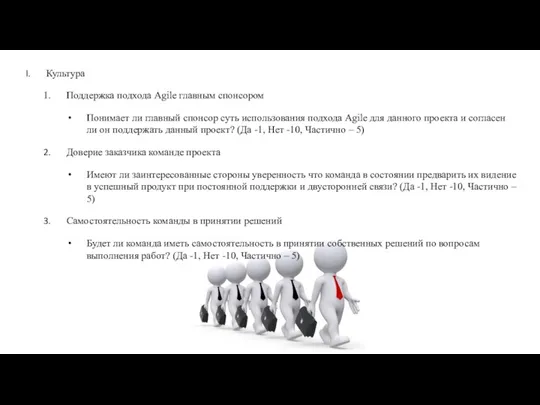 Культура Поддержка подхода Agile главным спонсором Понимает ли главный спонсор суть использования