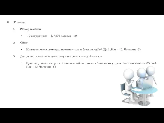 Команда Размер команды 1-9 сотрудников – 1, >201 человек - 10 Опыт