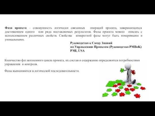 Фаза проекта – совокупность логически связанных операций проекта, завершающихся достижением одного или