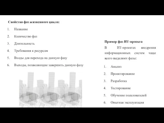 Свойства фаз жизненного цикла: Название Количество фаз Длительность Требования к ресурсам Входы