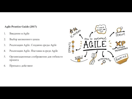 Agile Practice Guide (2017) Введение в Agile Выбор жизненного цикла Реализация Agile.