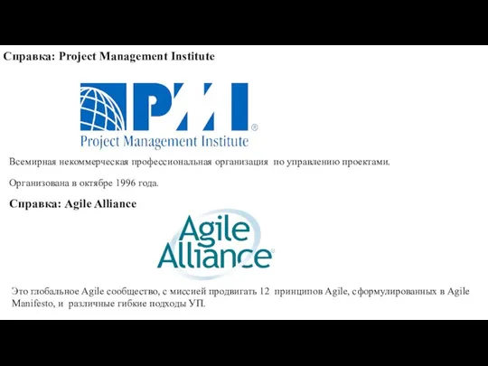 Cправка: Project Management Institute Всемирная некоммерческая профессиональная организация по управлению проектами. Организована