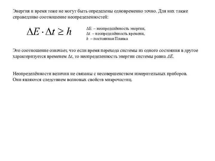 Энергия и время тоже не могут быть определены одновременно точно. Для них