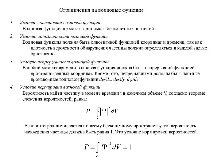 Если интеграл вычисляется по всему бесконечному пространству, то вероятность нахождения частицы должна