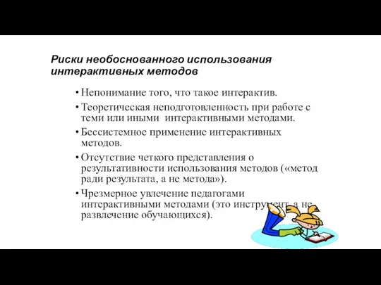 Риски необоснованного использования интерактивных методов Непонимание того, что такое интерактив. Теоретическая неподготовленность