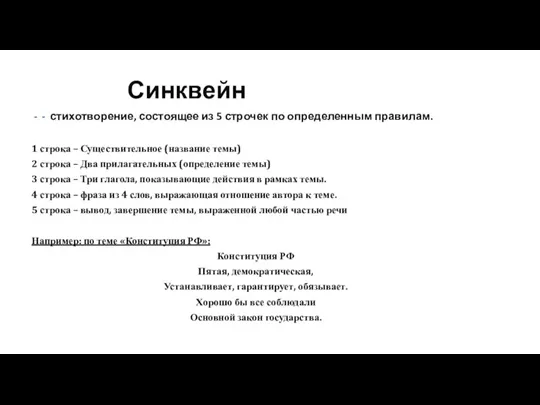 - стихотворение, состоящее из 5 строчек по определенным правилам. 1 строка –