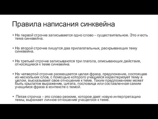 Правила написания синквейна На первой строчке записывается одно слово – существительное. Это